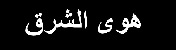 هوى الشرق